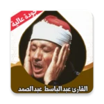 القران كامل عبد الباسط بدون نت android application logo